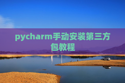 pycharm手动安装第三方包教程